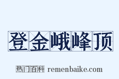 登金峨峰顶是什么意思的图片